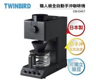 【618限定】日本 TWINBIRD 職人級 全自動手沖咖啡機  CM-D457TW 日本製/仿手沖