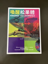 喚醒松果體：向變色龍學習，自由化身為理想的自己 松久正