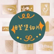 貝登堡/日本製/台灣製 紙雕銅片 兒童手作卡片DIY