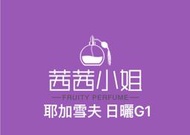 四季咖啡生豆店長推薦 衣索比亞 耶加雪菲 茜茜小姐 日曬/ G1新貨到每公斤490元