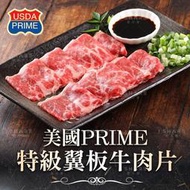 【艾宏】PRIME美國頂級翼板牛肉片／冷凍食品／海鮮／肉類