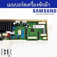 DC92-01937E PCB Main แผงควบคุม เมนบอร์ด เครื่องซักผ้าซัมซุง รุ่น WA18M8700G อะไหล่ใหม่แท้บริษัท