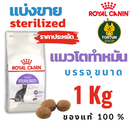 Royal Canin sterilized อาหารแมวโต ทำหมัน แบ่งขาย ขนาด 1 กิโลกรัม