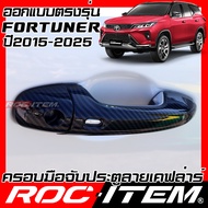 ROC ITEM ครอบ มือจับ ประตู เคฟลาร์ New Toyota Fortuner & Legender คาร์บอน เคฟล่า ชุดแต่ง โตโยต้า ฟอร