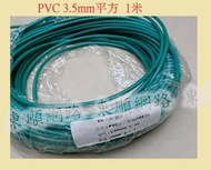**東順網路** PVC 細芯電線 600V 105度  3.5mm平方  1米 含稅