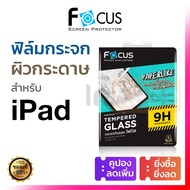 ฟิล์มกระจก ผิวกระดาษ Focus Paper Like for iPad Air 6 4 5 10.9 13 / iPad Pro 11 2018 2020 2021 2022 / Pad Gen 7 8 9 10.2