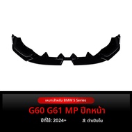 BONINGYU | สปอยเลอร์หน้าเข้ากับ BMW 5 Series i5 G60 G61 M Sport