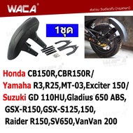 WACA กันดีด ขาคู่ for Honda CB150RCBR150R/ Yamaha R3R25MT-03Exciter 150/ Suzuki GD 110HUGladius 650 ABSGSX-R150GSX-S125150Raider R150SV650VanVan 200 (1ชุด) 121 2SA ฮอนด้า