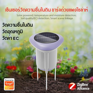 Tuya เซ็นเซอร์วัดความชื้นในดินและอุณหภูมิ Zigbee ชาร์จด้วยแผงโซล่าห์ (STH02B) ใช้สร้างเงื่อนไขอัตโนม