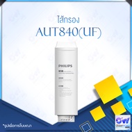 Philips Filter AUT810 / AUT811 / AUT840 สำหรับเครื่องกรองน้ำรุ่น Countertop UF Purifier AUT1211 กำจั