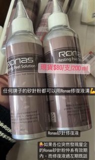 現貨：Ronas海藻矽針修復液