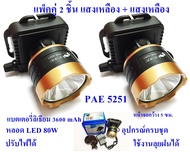 ไฟฉายคาดหัว ซื้อ 1 แถม 1 ไฟฉายคาดหัว ไฟฉายคาดศรีษะ ไฟฉายแรงสูง  ไฟฉาย รุ่น PAE 5251 ลุยน้ำลยฝนได้ แสงพุ่งไกล 1000 เมตร แบตเตอรี่ลิเธียม 3600 mAh