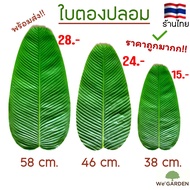 ใบตองปลอม ใบตอง ใบกล้วย ใบตองเทียม