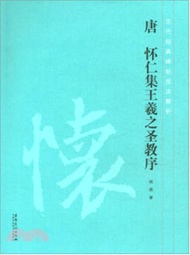 唐懷仁集 王羲之 聖教序（簡體書）