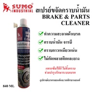 SUMO สเปรย์ขจัดคราบน้ำมัน Break & Parts Cleaner ขนาด 840 ml.