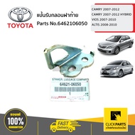 TOYOTA #6462106050 แป้นรับกลอนฝาท้าย CAMRY 2007-2012/CAMRY 2007-2012 HYBRID/VIOS 2007-2010/ALTIS 2008-2010  ของแท้ เบิกศูนย์