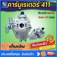 (พร้อมจัดส่ง) คาร์บูเรเตอร์ เครื่องตัดหญ้า 411 คาบู คาร์บูเรเตอร์411อะไหล่เครื่องตัดหญ้า