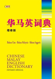 华马英词典 (增修版) Chinese Malay English Dictionary