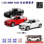 艾蜜莉玩具】1/24 寶馬BMW X6M合金車/1:24 金屬模型車X6/Die cast跑車/休旅車手動開車門(瑪莉歐