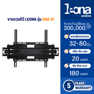 Leona (ลีโอน่า) ขาแขวนทีวีติดผนัง ปรับ ก้ม เงย ปรับหัน ซ้าย ขวาขนาด 32-80 นิ้ว รุ่น ONA S1