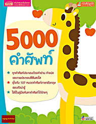 หนังสือศัพท์อังกฤษ5000คำศัพท์ พจนานุกรมภาพ 5000คำศัพท์ (ใช้ร่วมกับปากกาพูดได้Talking Penได้)