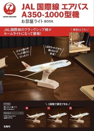 JAL日本航空 A350-1000 飛機模型小夜燈 ✨ 3段調光