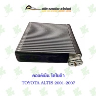 คอยล์เย็น โตโยต้า TOYOTA ALTIS 2001-2007