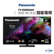 樂聲牌 - TV55Z85AGH -Panasonic樂聲 55吋4K OLED智能電視 (TV-55Z85AGH)