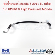 ท่อน้ำยาแอร์ Mazda 3 2011 BL เครื่อง 1.6 (สายกลาง) (สำหรับรุ่นคอมพานาโซนิคแบบรูใหญ่ เท่านั้น) Mondo #ท่อแอร์รถยนต์ #สายน้ำยา