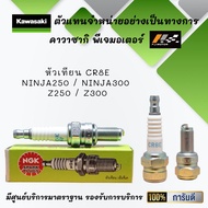 หัวเทียน CR8E ของรถ Ninja250 / Ninja300 / Z250 / Z300 ของแท้จากศูนย์ 100%