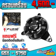 FAKIE ครอบเครื่อง SUZUKI GSX - S750 ของแต่ง GSX 750 อะไหล่แต่ง CNC แท้ ครอบแคร้ง 1 ชิ้น พร้อมน็อตติด