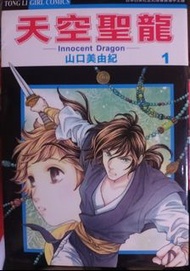 懷舊少女漫畫： 山口美由紀 春告小町 1-3  天空聖龍 1-8 共11本 包順豐
