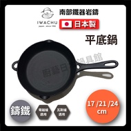 🇯🇵 Japanese Rock Casting | 17.21.24cm Cast Iron Pan/Southern Ironware/Cast Iron Steak Pan/Cast Iron 