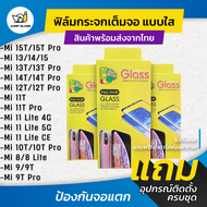 ฟิล์มกระจกเต็มจอแบบใส รุ่น Xiaomi Mi 15T Mi 15T Pro 14TMi 14T Pro Mi 13Mi 15 Mi 14 Mi 13T Pro Mi 13T