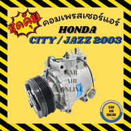 คอมแอร์ รถยนต์ ฮอนด้า ซิตี้  แจ๊ส 03 คอมใหม่ Compressor HONDA CITY 2003 คอมเพรสเซอร์ คอมเพรสเซอร์แอร