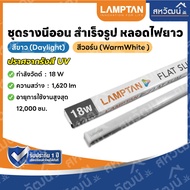 LAMPTAN LED T5 รุ่น Flat Slim ชุดรางนีออน สำเร็จรูป หลอดไฟยาว 5W/9W/14W/18W