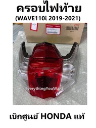 ชุดไฟท้ายสำหรับรถมอไซต์ WAVE110i 2019 - 2021อะไหล่ HONDA 100% ที่ครอบไฟท้ายเวฟ 110ไอ 2021 ไม่รวมหลอด ปี2019-2020 ใส่ได้เช่นกัน