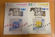 大家的日本語 初級 I 課本