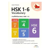 Book Of HSK 1-6 Exam Vocabulary