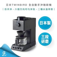 【宅配免運 快速出貨 】TWINBIRD 日本製 咖啡教父 田口護 職人級 全自動 手沖 咖啡機 CM-D457T