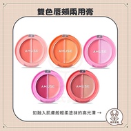 [Han's Aimei] AMUSE Zhang Yuanying Two-Color Lip Cheek Dual-Use Balm Dual-Use Lip Balm Blush Balm Li