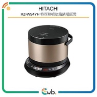 特價優惠！【原裝行貨】 Hitachi 日立 RZ-WS4YH 特厚熱噴塗鐵鍋 電飯煲 0.72公升