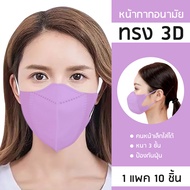 ❗ถูกที่สุด❗หน้ากาก kf 94 ทรง 3d Mask kf94 หน้ากากอนามัย 1 แพค 10 ชิ้นมี 6 สี ขาว ดำ ฟ้า ชมพู เทา ม่วง(พร้อมส่ง)