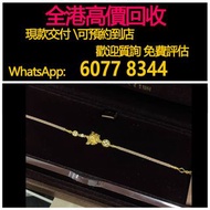 免費估價 全港澳上門 回收：金手鍊 貔貅手鍊，黃金 首飾 黃金珠寶 足金9999 K金 白金 金條 金磚 金鏈 黃金首飾，鑽石首飾，翡翠玉器首飾，玉鐲，寶石，珠寶，金鑲玉，鑽戒，戒指，頸鍊，手鍊，手鐲