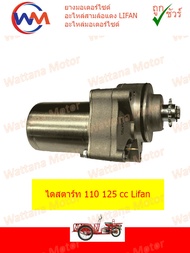 ไดสตาร์ท Lifan 110cc 125cc แบบสูบนอน ไดสตาร์ทสตาร์ท ไดสตาร์ทได้ แบบไดสตาร์ทวางด้านล่าง จัดส่งเร็วทั่วไทย