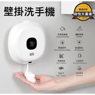 【壁掛式自動給皂機】洗手機 液體給皂機 感應式液體給皂器 免接觸式給皂機 智能洗手機 紅外線感應 乾洗手