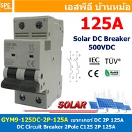 [ 1ชิ้น ] GYM9-125DC-2P 125A เบรกเกอร์ ดีซี 2 โพล 2 Pole DC Breaker 500 VDC DC Circuit Breaker 2P สำ