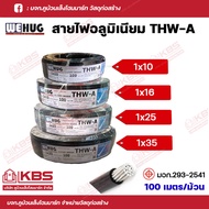 WEHUG สายไฟ THW-A สายอลูมิเนียม ขนาด 1x10 Sq.mm 1x16 Sq.mm. 1x25 Sq.mm. 1x35  Sq.mm. ความยาว 100เมตร/ม้วน สายไฟอลูมิเนียม พร้อมส่ง ราคาถูกสุด!!!!