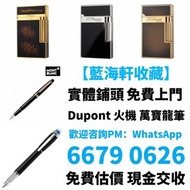 打火機 鋼筆 墨水筆 簽字筆 原子筆 Dupont都彭打火機 S.T.Dupont都彭打火機 Dunhill登喜路打火機 cartier卡地亞打火機 等等各種打火機