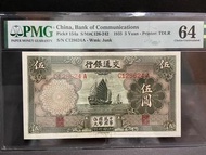 1935年民國紙 交通銀行 伍圓 C128624A PMG64